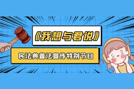 民法典普法宣传丨独生子女能100%继承遗产吗？图片