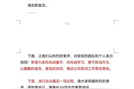 会议主持词也可以精彩“出圈”，尤其是结尾处让人印象深刻图片