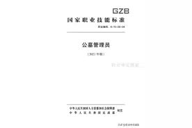 国家职业技能标准-公墓管理员-2021年版图片