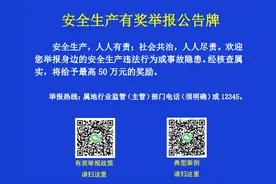 山东全力推进安全生产有奖举报公告牌制度落地生根图片
