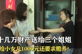 财产分给三个大女儿，却只给小女儿1000元，还要求晚年要赡养图片