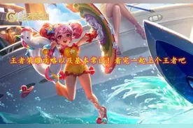 王者荣耀攻略以及基本常识！看完一起上个王者吧图片