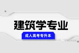 广东成人高考专升本【建筑类专业】院校推荐图片