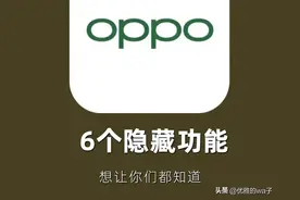 OPPO手机隐藏实用功能图片