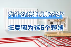 为什么安装地暖不好？因为居住体验感不好，尤其是这5个缺点图片