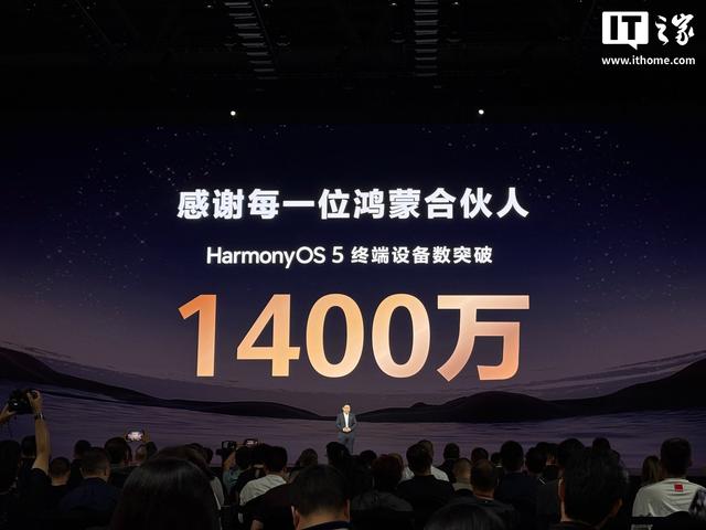 余承东：鸿蒙5终端设备数破1400万