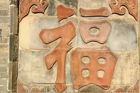 水缸、垃圾桶，污秽之地福字才倒贴图片