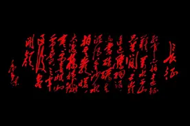 《七律 长征》红色经典诵读图片