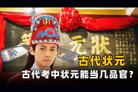 古代考中状元后，能当个多大的官？又能获得什么特权？图片