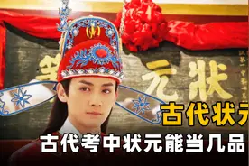 古代考中状元后，能当个多大的官？又能获得什么特权？图片