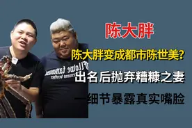 陈大胖成都市陈世美？出名后抛弃糟糠之妻，一细节暴露真实嘴脸图片