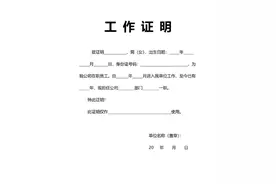 怎么开工作证明？如何开工作证明？只需要知道这几点就行了图片
