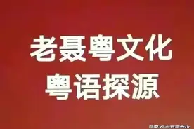 粤语只有萝白并无萝卜一词图片