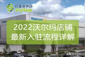 Walmart跨境电商干货 | 2022沃尔玛店铺最新入驻流程详解图片