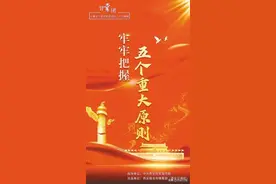 “智囊团”党的二十大精神系列解读（四）：牢牢把握五个重大原则图片