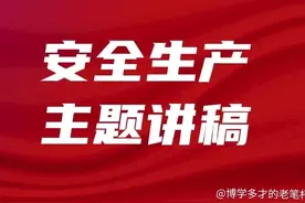 这篇2023年安全生产月主题宣传宣讲稿，切中要点，值得借鉴图片