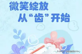 全国爱牙日 | 微笑绽放 从“齿”开始图片