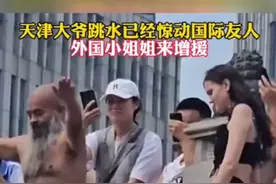 #天津大爷#跳水已经惊动国际友人，俄罗斯小姐姐来增援…图片