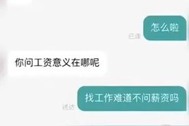 女子求职问薪资被HR怼，“你问的意义在哪？”当事人：很无语，我上班就是为了拿工资图片