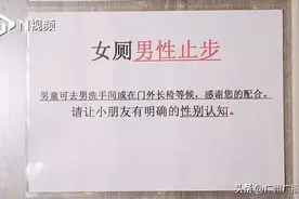 广州一影院女厕提示“男童止步”，街坊热议！图片