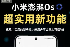 好用到哭！小米澎湃OS这些功能不会就太可惜了图片