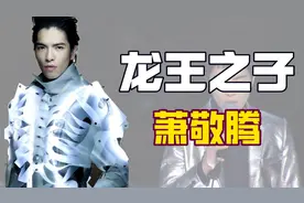 “惨遭泼粪”萧敬腾：认向华强当干爹，住8层别墅，雨神人设成迷图片