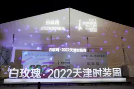 “白玫瑰·2022天津时装周”演绎津城时尚风情图片