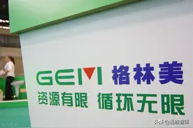 回收龙头化繁为简，格林美：循环资源起家，前驱体进入发展快车道图片