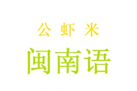 闽南语：“公虾米”是什么意思？类似的说法还有哪几种？图片