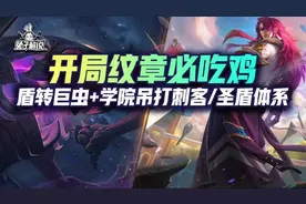 云顶双人开局纹章必吃！盾转巨虫+博士永恩 吊打刺客与圣盾体系图片