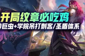 云顶双人开局纹章必吃！盾转巨虫+博士永恩 吊打刺客与圣盾体系图片