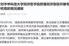 骗保近亿！华中顶级明星大三甲被通报，骨科负责人疑被带走图片