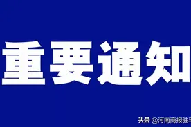最新！河南多地解除管控图片