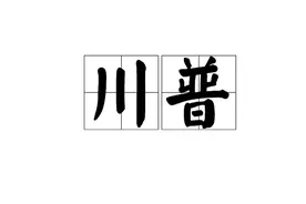 天不怕，地不怕，最怕四川人说普通话，一口“川普”让你欲罢不能图片