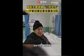 按要求做“三好学生”，湖南94岁新冠重症患者康复出院图片