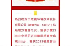 上市公司官号发文庆祝总经理之女夺高考状元？律师表态图片