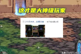 DNF：2个月未央幻境，白嫖30套天空，大神讲解搬砖思路图片