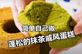 大厨美食：教你制作蓬松的网红蛋糕，抹茶戚风蛋糕图片