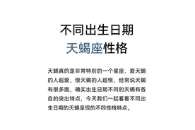 不同的生日，不同的天蝎座（上）图片