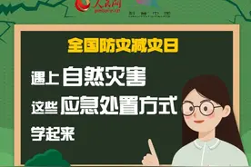 遇上自然灾害，这些应急处置方式学起来图片