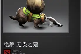 DOTA2 远古魅力的氪金饰品，信使dota历史的见证图片