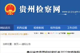 贵州省市县两级检察机关2022年特殊职位公务员招录空缺职位补录面试公告图片