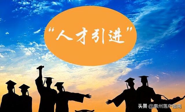 一个具体的惠州入户政策细则解决方案策略