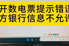 数电开具提示错误信息，销方无银行信息怎么办？解决方法来了图片