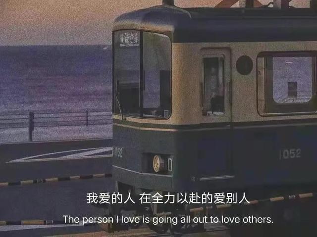 朋友圈情感文案图｜我爱的人在全力以赴的爱别人