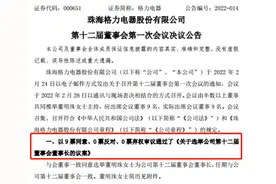 市值蒸发近1800亿元之后，董明珠依然成功连任，准备再干3年图片