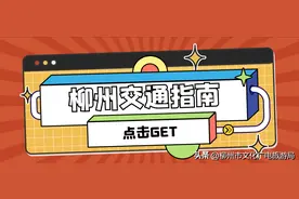 速速收藏！超全柳州交通指南，畅玩柳州零压力！图片