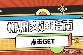 速速收藏！超全柳州交通指南，畅玩柳州零压力！图片