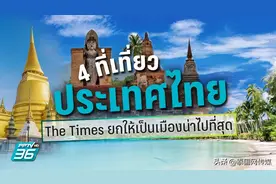 泰晤士推荐4个泰国必打卡旅游地图片