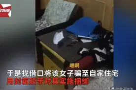 一女子去男网友家，男网友用透明胶带将她捆起来，逼问她手机银行的支付密码，随即从她手机银行里转走5万元图片